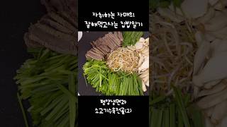 자취하는 자매의 잘해먹고사는 집밥일기 🍲 평양냉면과 소고기수육전골(2)