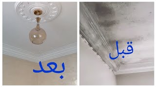 الحل نهائي تخلص من الغمولية السقف 🏚0662259588 📞 الدار البيضاء الولفة 🙏