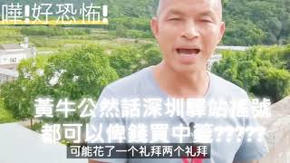 當你以為深圳驛站搖號是最公平?但近日竟然出現了黃牛?黃牛先生竟然公然公開話叫你加他微信,他再介紹一個IT人給你,就可以直接買到搖號中籤名額?不用去抽?究竟是既得利益者做的好事?或深圳政府知情否?