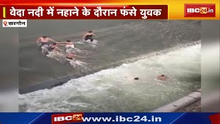 Khargone Viral Video : वेदा नदी में डूब रहे थे 3 युवक | मानव श्रृंखला बनाकर तेज बहाव से बाहर निकाला