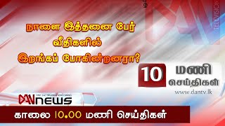 டான் 10.00 செய்திகள்