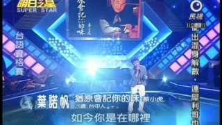 明日之星6月5日第84集-台語資格賽葉諾帆演唱猶原會記你的味.wmv