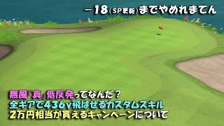 【みんｺﾞﾙ ｱﾌﾟﾘ】ﾗﾝﾄﾅ実況20241216～★６ －１８（SP更新）までやめれまてん 無風「真」低反発ってなんだ？