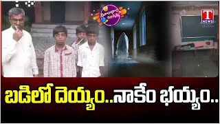 Adilabad : Teacher Proved Children No Ghost in School | Dhoom Dhaam | T News