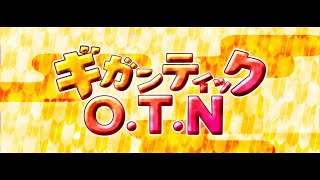 【オリジナルMV】『 ギガンティックO.T.N 』歌ってみた【ver.えむ子まる】