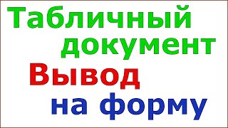 Вывод табличного документа на форму