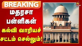 #BREAKING | உத்தரப்பிரதேச மதரசா பள்ளிகள் கல்வி வாரியச் சட்டம் செல்லும் Supreme Court அதிரடி தீர்ப்பு