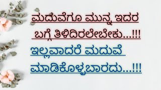 ಮದುವೆಗೂ ಮುನ್ನ ಇದನ್ನು ಮಾಡಲೇಬೇಕು/Life quotes Kannada/