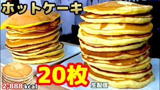 【大食い】【ホットケーキ20枚‼️2,888kcal🥞～おやつ生配信～】中島佳代の『笑う佳代にはメシ来たる!!』#338