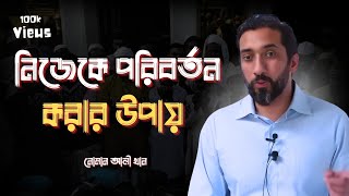 নিজেকে পরিবর্তন করার উপায়। ওস্তাদ নোমান আলী খান। Noman Ali Khan Bangla dubbing