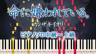 【楽譜あり】命に嫌われている。/カンザキイオリ feat. 初音ミク（ピアノソロ中級～上級）【ピアノアレンジ楽譜】