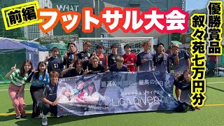 優勝したら叙々苑7万円分フットサル大会！美人TikTokerも参戦？！【前編】