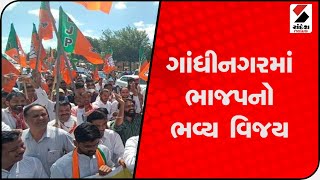 ગાંધીનગરમાં ભાજપનો ભવ્ય વિજય @SandeshNewsTV​