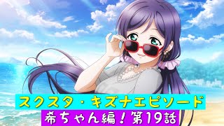 「スクスタ」スクスタストーリー・キズナエピソード・希ちゃん編！第19話・誰もいない海で「ラブライブ」「μ’s」