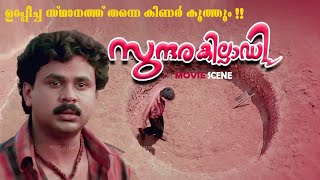 സ്വപ്നഭൂമിയിൽ ഒരു കിണർ ഉണ്ടെങ്കിൽ|SUNDARAKILLADI.   Movie Scene.  Dileep. Shalini.  Pappu.  Nandu|