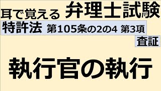 【特許法：特105(2-4)-3】第105条の2の4 査証 第3項 執行官の執行【耳で覚える弁理士試験-自分用】