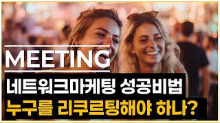 네트워크마케팅! 리더를 리쿠르팅하는 가장 중요한 비법 공개  #암웨이#뉴스킨#허벌라이프#피엠인터내셔널#유니시티#애터미#지쿱#리만코리아#인셀덤