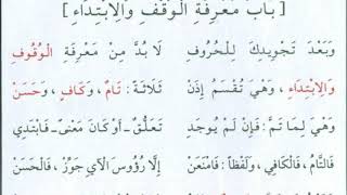 الجزرية. باب الوقف والابتداء مكرر 15 مرة بصوت الدكتور أيمن السويد