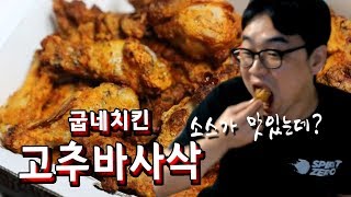 【정질TV】선물받은 굽네치킨 소소하게 먹방 181225