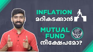 പണപ്പെരുപ്പം മറികടക്കാൻ മ്യൂച്വൽ ഫണ്ട് | Beat inflation with mutual funds | Mutual funds Malayalam