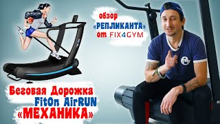 Механическая беговая дорожка FitOn Air Run (РЕПЛИКАНТ от FIX4GYM)