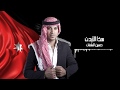 حسين السلمان - هذا الأردن | Hussein Al-Salman - Hatha Al Ordoun