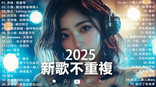 KKBOX華語單曲排行週榜 | douyin 抖音歌曲2025 🍀「無廣告」2025流行歌曲【2025抖音热歌】愛就一個字，若月亮没来，花海，最偉大的作品，如果可以 孤勇者，門沒鎖|周杰倫 ,王嘉尔