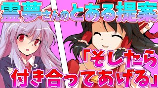 【ゆっくり茶番劇】《僕は理事長命令で3人の誰かと付き合わないといけなくなり、何故か同居する事に！？5日目》咲夜さんとの約束と霊夢さんとの取引