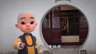 【阿巳与小铃铛】唐伯虎：只因天才生来孤独，若能江湖再见，愿能赠你一株桃花～  #阿巳与小铃铛 #一禅小和尚 #小铃铛 #阿巳 #轻漫 #国产动漫 #国风 #治愈 #恋爱 #情感 #搞笑