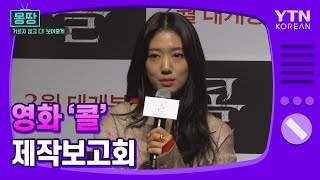 [몽땅TV] 영화 '콜' 제작보고회 / YTN KOREAN