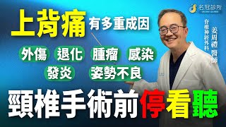 上背痛有多重成因：頸椎退化、外傷及轉移痛全面剖析｜名冠診所 姜周禮醫師【脊椎學堂】