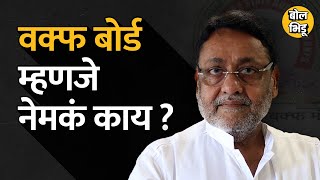 Waqf Board म्हणजे काय असतं ? महाराष्ट्रात वक्फ बोर्डांवर ED ने धाड टाकलीये | Bol Bhidu | Nawab Malik