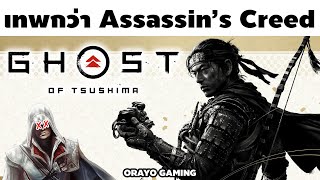 ป้ายยา Ghost of Tsushima | เกมที่มาเพื่อฆ่า Assassin's Creed