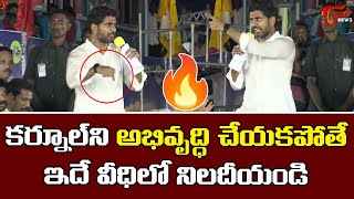 అభివృద్ధి చేయకపోతే ఇదే వీధిలో నిలదీయండి.. | Nara Lokesh PowerFull Speech | YS Jagan | TOne News