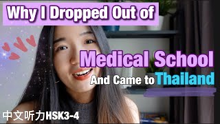 Why I Dropped Out of Medical School and Came to Thailand - Slow and Clear Chinese Listening Story