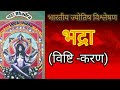 भद्रा में क्यों नही करते हैं शुभ कार्य आखिर क्या होती है भद्रा ।what is bhadra।bhadrakal meaning