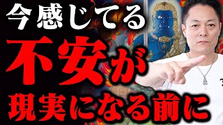 ※見ないと後悔します！※不動明王のパワーであなたが感じている不安要素を全て焼き祓います