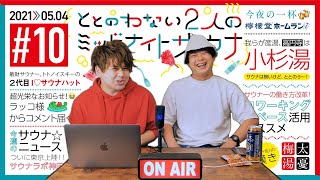 #10  吉報と悲報　ととのうために2人が向かった先は。そしてサウナで仕事しません？