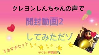 (声真似)すきすきセットおもちゃ開封動画2してみただゾ