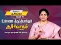 உன்னை திருப்தியாக்கும் ஆசீர்வாதம் | Sis Evangeline Paul Dhinakaran | Today's Blessing