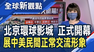 等了20年終於盼到！北京環球影城不畏中美尷尬 盛大開幕！胡錫進：傳遞信號 勝千言萬語 中國首座環球影城濃濃「中國風」 規模達全球之最！│主播 曾鐘玉│全球新觀點20210924