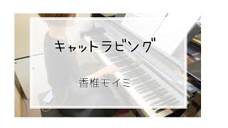 キャットラビング＊香椎モイミ＊ピアノソロ