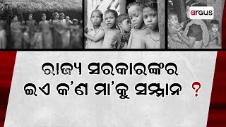 ରାଜ୍ୟ ସରକାରଙ୍କର ଇଏ କ'ଣ ମାକୁ ସମ୍ମାନ ? || Children and women Safety || Odisha Govt