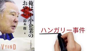 【4分で解説】「俺は、中小企業のおやじ」鈴木修 | ハンガリーから西欧に輸出する自称中小自動車メーカースズキのトップマネジメント