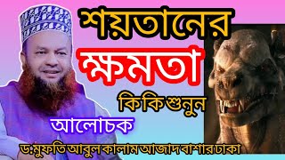 শয়তানের ক্ষমতা কি কি শুনুন। ড.মুফতি আবুল কালাম আজাদ বাশার ঢাকা