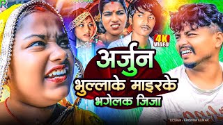 अर्जुन भुल्लाके माइरके भगेलक जिजाGamghar full comedy 2in1#Gamgharcomedy//Maithili Comedy#Comedy2024