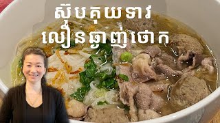 ស៊ុបគុយទាវឆ្ងាញ់ លឿន នឹង ថោក || Delicious Beef Pho - Fast and Inexpensive! || Life With Ly