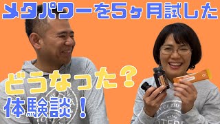 【体験談】ドテラ「メタパワー」を5ヶ月間使ってみた！試してみてどんな感じ？