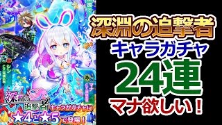 【白猫プロジェクト】深淵の追撃者キャラガチャ24連【マナ欲しい！】