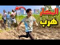 المكار هرب / فرحه العمر في الفيديو دا 😍❤️‍🔥